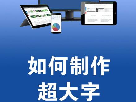 word里如何制作超大字标语 #office办公技巧 #word #排版 #文档 #超大字