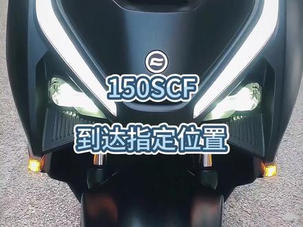 150SCF,到达指定位置
#cfmoto春风动力 #150scf #踏板 #通勤 #摩托车