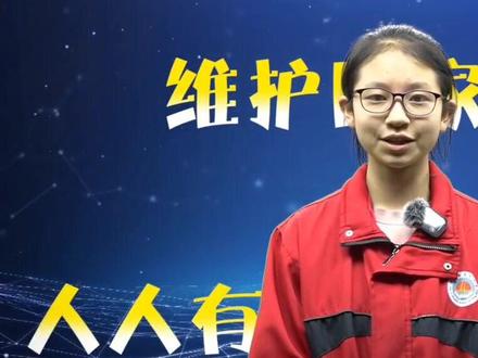 “爱我中华,强我国防”——第七个国家安全教育日主题宣讲#安全教育
