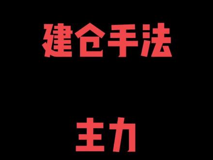 主力建仓手法 #游资心法 #短线交易 #股票知识