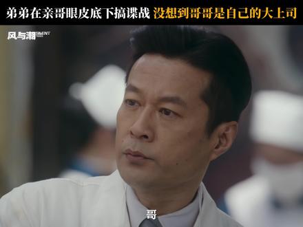 哥哥面前,永远是弟弟...#风与潮 #谭凯 #宋文作