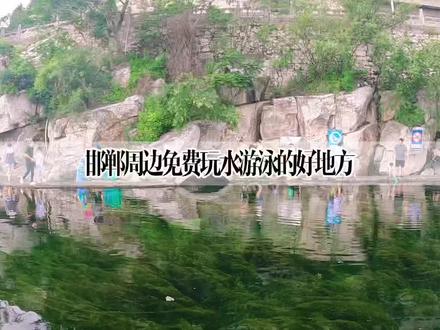 #抖音搜索流量来了 邯郸周边,这个免费的天然泉水游泳池你来了吗?堪称玩水游泳的天花板,真的想在水上度过整个夏天,亲子游玩难得的好去处,你知道是哪儿吗?#旅行推荐官 #旅游攻略 #原创视频 #周末去哪玩