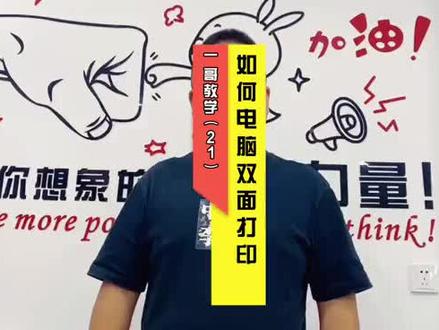 如何电脑双面打印(第21集)#打印机 #打印机推荐 #喷墨打印机 #双面打印 #云打印 #证件照打印 #打印机加墨 #打印机安装教程 #佳能打印机 #打印机打印微信文档 #打印机打印不清楚