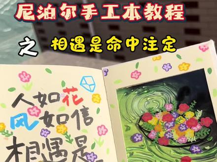 人如花 风如信 相遇是命中注定 春日手帐|尼泊尔手工本教程|涟漪#手帐 #尼泊尔本子 #尼泊尔本素材 #尼泊尔手工本素材 #送男朋友礼物