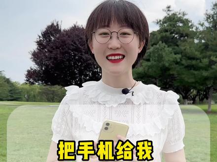 把手机给我用 Give me the phone吗?#零基础学英语 #英语 #英语每天一分钟