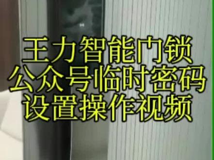 王力智能门锁公众号临时密码设置操作视频