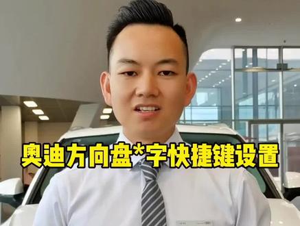 快捷不止一点点,方向盘*字键你会用吗?#用车知识 #奥迪Q5L #A6L #A4L