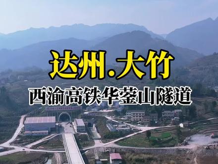 这就是正在建设的西渝高铁华蓥山隧道,全长约12.15公里,是全线头号控制性工程,加速川渝陕高铁大动脉成型。#西渝高铁 #华蓥山隧道 #中国基建 #高铁建设 #达州大竹
