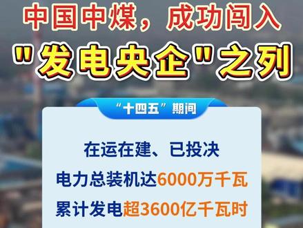 中国中煤,成功闯入“发电央企”之列! #中国中煤 #发电央企 #电力央企