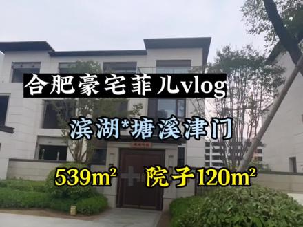 这应该是合肥滨湖最后一个新房别墅了,三大公园环绕,“禁墅令”下的稀有别墅资产
地处省府核芯,410到539㎡合院双拼。背靠三园两水,身处天然氧吧,复刻省府格局,皖省风水宝地,“新中式唐风” 设计风格,一溪一堂 二巷十二坊
五重景观 升华意境#合肥豪宅 #别墅豪宅 #滨湖省府