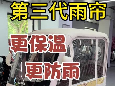 这回解决三轮车雨帘刮风乱飘的问题了,加装4条防飘磁吸条#三轮车#潍坊雅迪#雅迪乐途