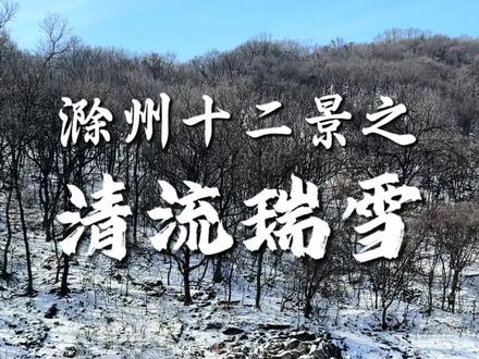 滁州十二景之“清流瑞雪”❄️带你看不一样的清流关!#滁州 #清流关 #滁州第一网红#南京周边游