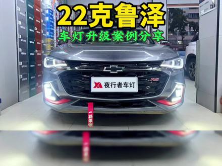 大灯已经是led为什么还要换LED透镜,克鲁泽车灯升级案例分享#科鲁泽 #兰州夜行者车灯 #汽车灯光升级 #车灯升级 #led车灯 #车灯