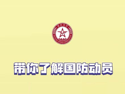 带你了解国防动员《中华人民共和国国防动员法》
