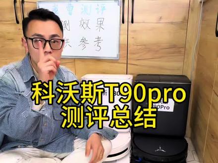 科沃斯T90Pro对比T80s,全网最细讲解#扫地机器人测评 #科沃斯扫地机器人