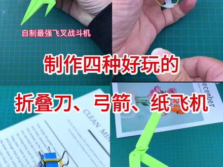 制作四种简单又好玩的,折叠刀、弓箭、纸飞机