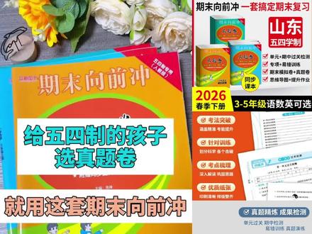 山东青岛版五四制教辅正版小学1-5年级语数英下册真题练习卷#青岛版 #期末真题 #期末真题卷 #期末试卷 #单元试卷
