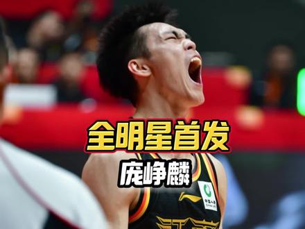 庞老六历史性突破,进入全明星首发阵容!实至名归!#庞峥麟 #广西篮球