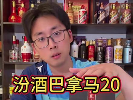 #巴拿马20汾酒 #汾酒青花20年 #白酒品评