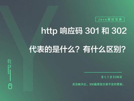 http 响应码 301和302代表的是什么有什么区别?@Java技术栈 #Java面试