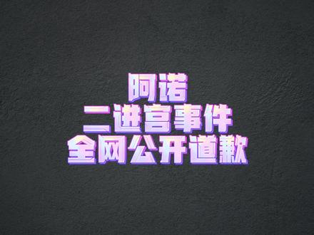 阿诺又全网公开道歉了,并且第30次退网😂😂😂#常熟阿诺 #脚家门 #健美 #健美圈 #常熟阿诺王大奥