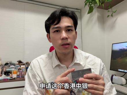 想开香港中银,这个方法成功率更高!柜台开户 #香港中银 #香港银行开户 #香港银行 #美股 #港股