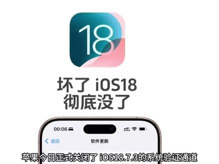 真没了!iOS18系统已经被苹果彻底关闭了