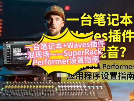 #waves 一台笔记本+Waves插件混现场——#SuperRackPerformer 设置指南
Waves最新推出的SuperRack Performer,精准给你想要的现场之声:只需要在连接到调音台(Core Audio/ASIO)的Mac或PC电脑上运行Waves插件即可——不需要额外硬件!
这个视频中,Churchfront频道的Jake Gosselin使用X32调音台演示了SuperRack Performer工作流程和路由设置,根据这些基本方法,你几乎能在任意调音台上实现低延迟Waves插件的使用。
0:45 设置基础
2:02 音频路由
8:11 在SuperRack Performer中加载插件
9:18 保存工程和快照
SuperRack Performer可以:
在任何规模或预算的任何演出中获得顶级音效
音乐家:在舞台上获得准确的录音室声音
使用Waves的专用插件解决房间问题
USB与数字控制台同步;无需额外布线
运行多达64个立体声插件机架
为现场表演使用优化和简化的应用程序
稳定可靠的现场表演,延迟最小
使用Waves mRecall应用程序远程调用快照
可同时控制多个插件
#midas调音台 #x32调音台 #m32调音台