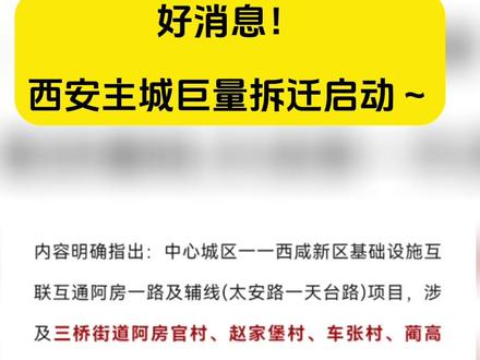 发布文案:西安拆迁好消息!#西安拆迁 #楼市 #房价