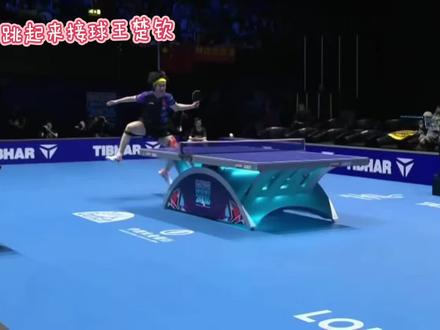 楚钦老师会武功飞起来接球,来个吸短还两跳,把我紧张的心的逗的不紧张了#王楚钦#吴俊诚#伦敦团体赛
