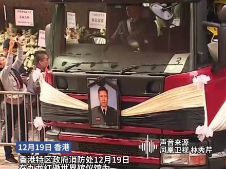 现场画面|香港为殉职消防员何伟豪举行最高荣誉丧礼#香港 #火灾