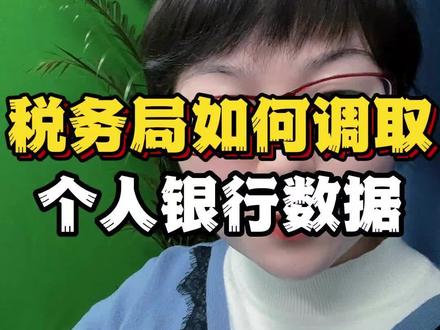 税务后台能直接看到银行的数据吗?税务局是如何调取个人流水的?#财税 #商业 #老板 #会计