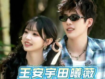 王安宇田曦薇大大方方的友谊太好磕了! #王安宇 #田曦薇 #青梅竹马 #友情