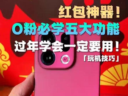 O粉必学五大过年小妙招,第一个没学会错过一个亿!#数码科技 #OPPO #oppofindx9 #过年 #玩机技巧