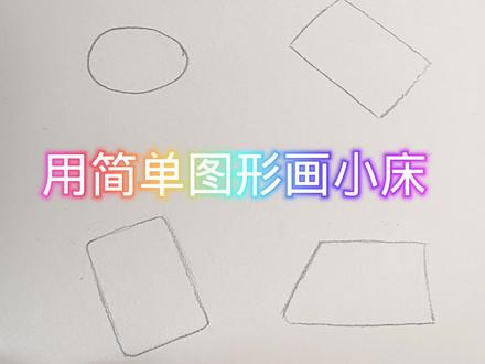 day10‖用简单图形画小床,床简笔画,简简单单,一起来画吧!#每日一画 #画画练习打卡 #简笔画