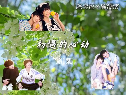 #恒铭#恒铭四代第一王牌cp@^时缘^