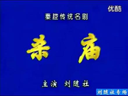 折子戏《杀庙》 #地方戏曲文化