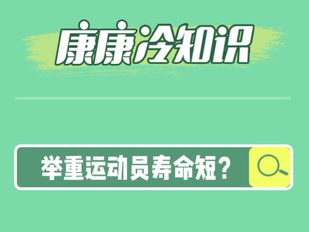 举重会影响寿命?#健康奥利给#李雯雯连发抖音问你们不会烦我吧 #李雯雯能举起3个秦霄贤 #李雯雯