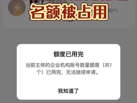 申请蓝v机构帐号名额被占用 申请蓝v显示额度已用完,名下有个新号,只需要注销掉,释放名额后,就可以申请了#蓝v认证 #名额已用完