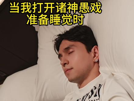 屏幕前的家人你们觉得我听的是正版#诸神愚戏 吗