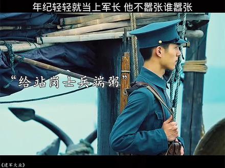 年纪轻轻就当上军长,他不嚣张谁嚣张!#建军大业 #欧豪