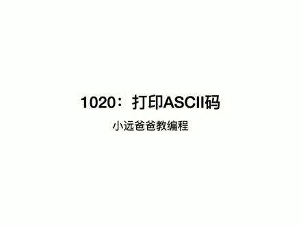 信息学奥赛 - 1020:打印ASCII码