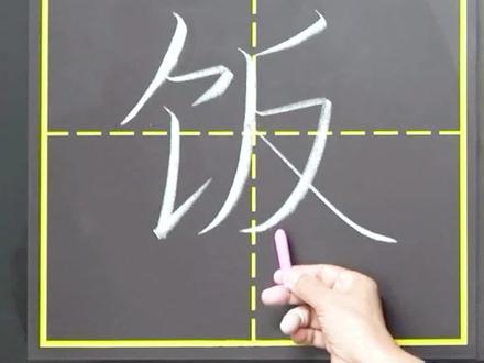 饭的笔顺正确写法-抖音