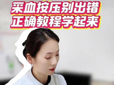 采血按压别出错,正确教程学起来。#体检#采血淤青#人民军医