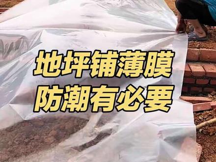 打地基铺薄膜能防潮吗…