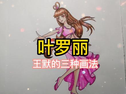 叶罗丽王默的三种画法你喜欢哪一种?你是王默的真爱粉吗?#画画使我快乐 #漫画 #创作灵感 #叶罗丽精灵梦 #王默 #充能计划 #二次元
