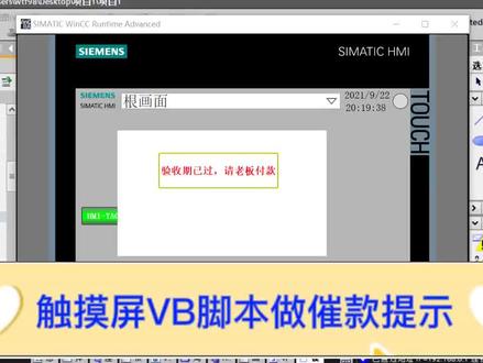 西门子触摸屏VB脚本做催款窗口