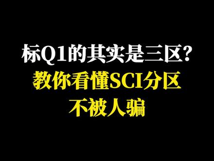 标Q1的其实是三区?教你看懂SCI分区不被人骗 #医学类专业 #医学生 #研究生 #科研 #知识前沿派对