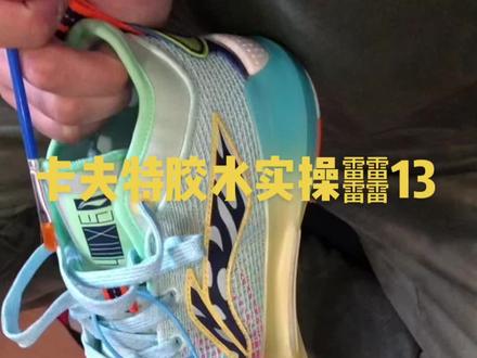 卡夫特胶水实操视频
驭帅13䨻材质保护#新年礼物 #实战篮球鞋