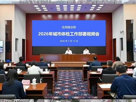 住建部重磅定调:2026年城市体检全覆盖,不体检不更新。#城市更新#城市体检 #老旧小区改造 #电梯 #城中村